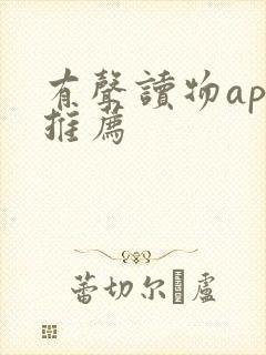 有声读物app推荐