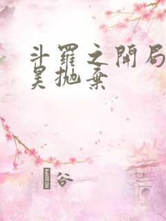 斗罗之开局被唐昊抛弃