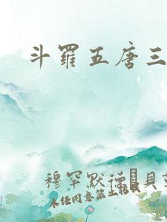 斗罗五唐三重生