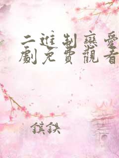 二进制恋爱电视剧免费观看全集完整版