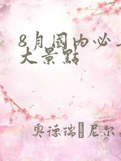 8月国内必去十大景点