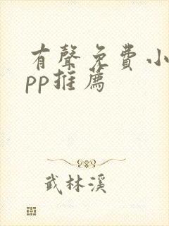 有声免费小说app推荐