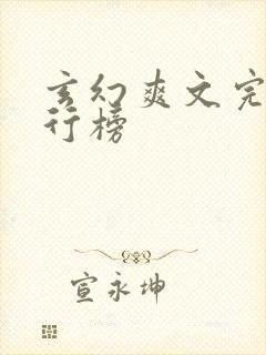 玄幻爽文完结排行榜