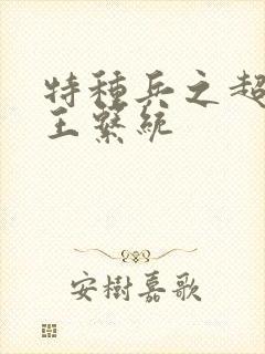 特种兵之超级兵王系统