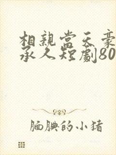 相亲当天豪门继承人短剧80集