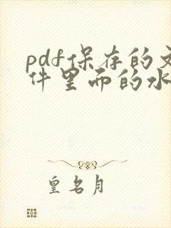 pdf保存的文件里面的水印怎么去除