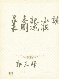 寻秦记小说原著未删减版