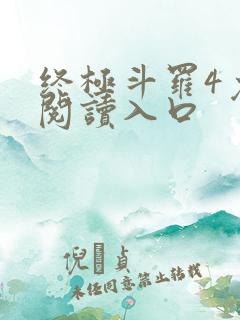 终极斗罗4免费阅读入口