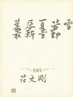 叶辰夏若雪孙怡最新章节