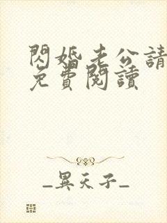 闪婚老公请温柔免费阅读