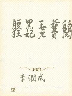 腹黑王爷的特战狂妃免费阅读