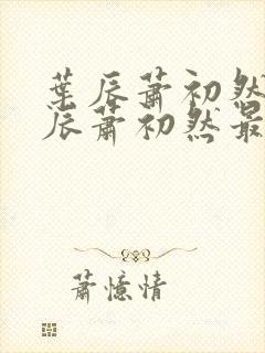 叶辰萧初然 叶辰萧初然最新