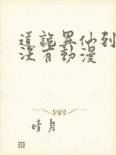 道诡异仙到底有没有动漫