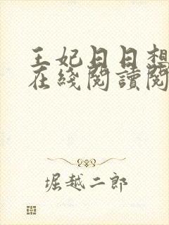 王妃日日想和离在线阅读阅读全文