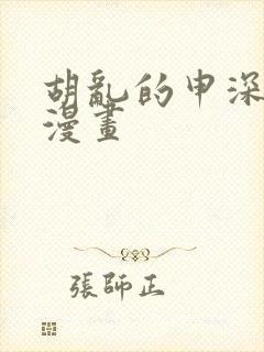 胡乱的申深见君漫画