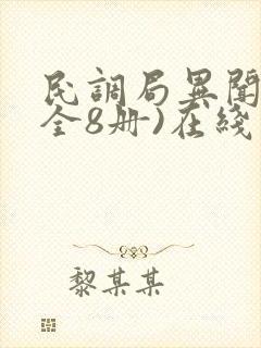 民调局异闻录(全8册)在线下载