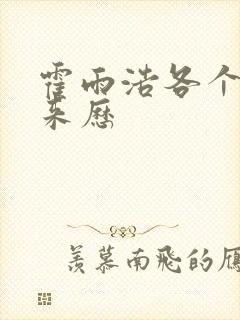 霍雨浩各个魂环来历