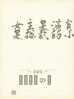 女主是演员男主是总裁的小说