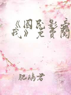 《国民影帝暗恋我》免费阅读