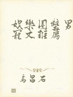 娱乐圈双男主甜宠文推荐