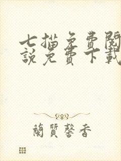 七描免费阅读小说免费下载