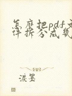 怎么把pdf文件拆分成几个小文件免费