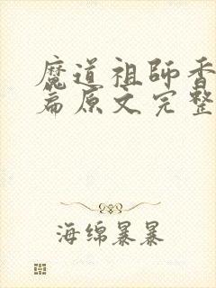 魔道祖师香火炉篇原文完整版免费阅读