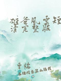 雄爸风云短剧高清完整版