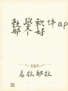 教学软件app哪个好