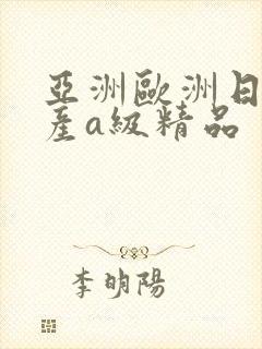 亚洲欧洲日韩国产a级精品