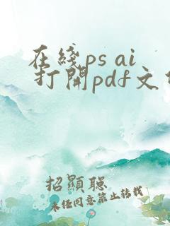 在线ps ai 打开pdf文件