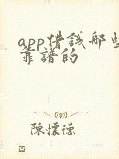 app借钱哪些靠谱的