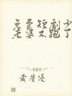 免费短剧少帅你老婆又跑了