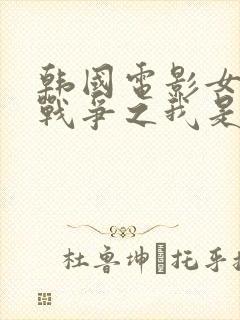 韩国电影女人的战争之我是陶器