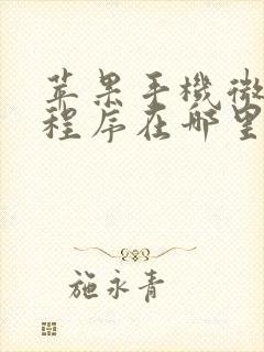 苹果手机微信小程序在哪里找