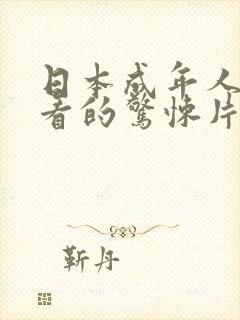 日本成年人免费看的惊悚片