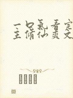 一口气看完大女主修仙爽文