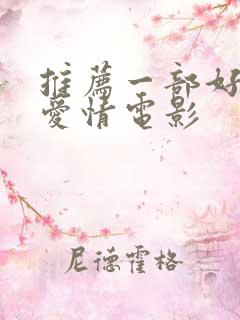 推荐一部好看的爱情电影