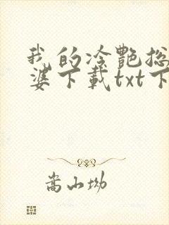 我的冷艳总裁老婆下载txt下