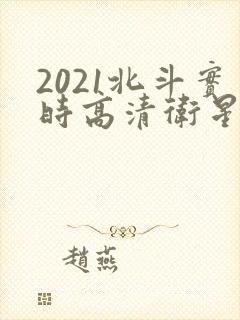 2021北斗实时高清卫星地图