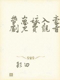 带崽嫁入豪门短剧免费观看