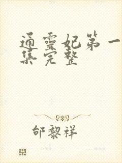 通灵妃第一季全集完整