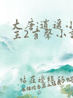 大唐:逍遥小地主2有声小说在线收听