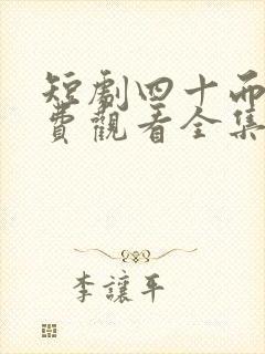 短剧四十而婚免费观看全集