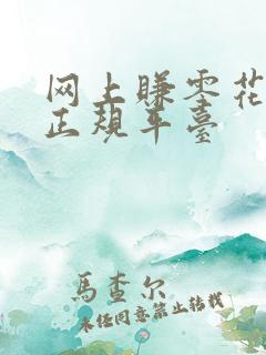 网上赚零花钱的正规平台