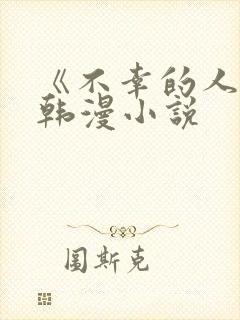 《不幸的人生》韩漫小说