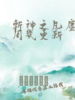 斩神之凡尘神域周几更新