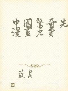 中国惊奇先生 漫画免费