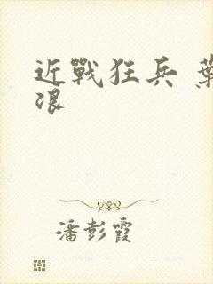 近战狂兵 叶军浪