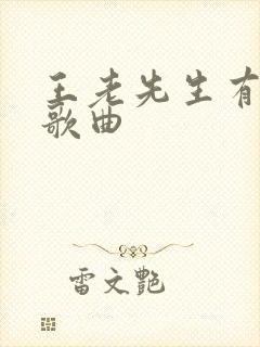 王老先生有块地歌曲
